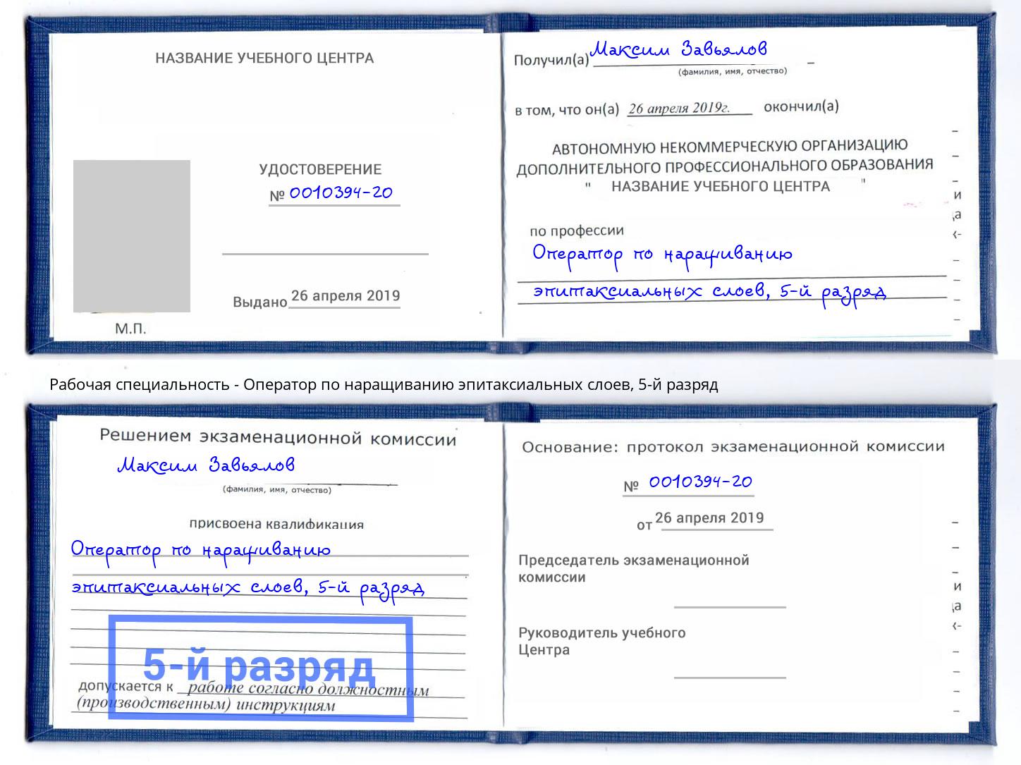 корочка 5-й разряд Оператор по наращиванию эпитаксиальных слоев Северск