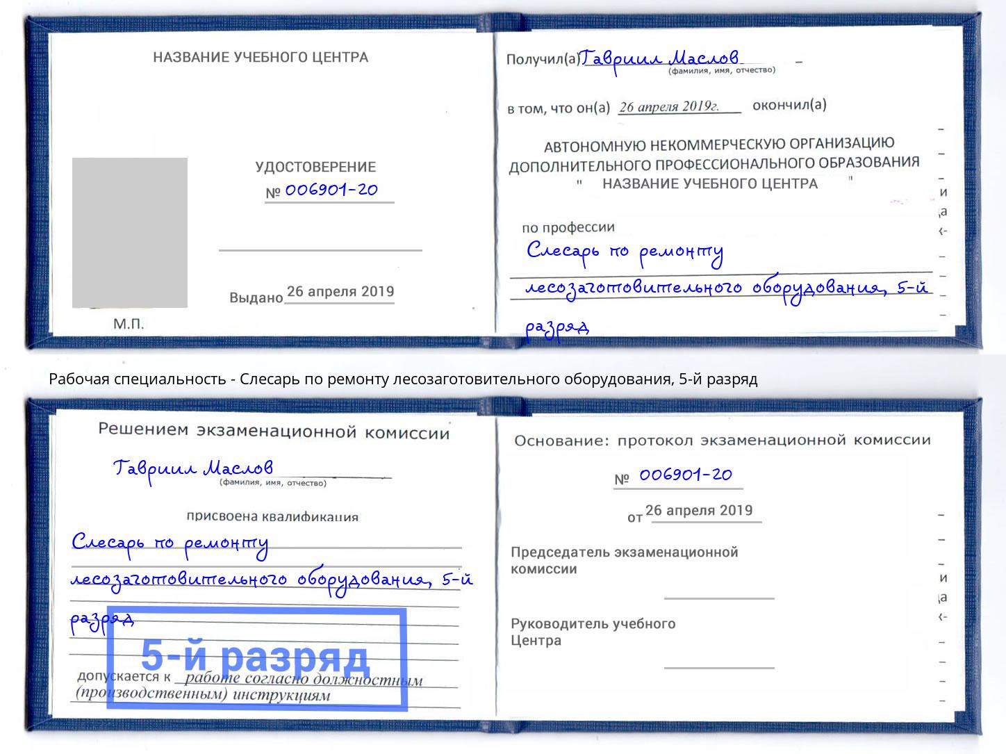 корочка 5-й разряд Слесарь по ремонту лесозаготовительного оборудования Северск