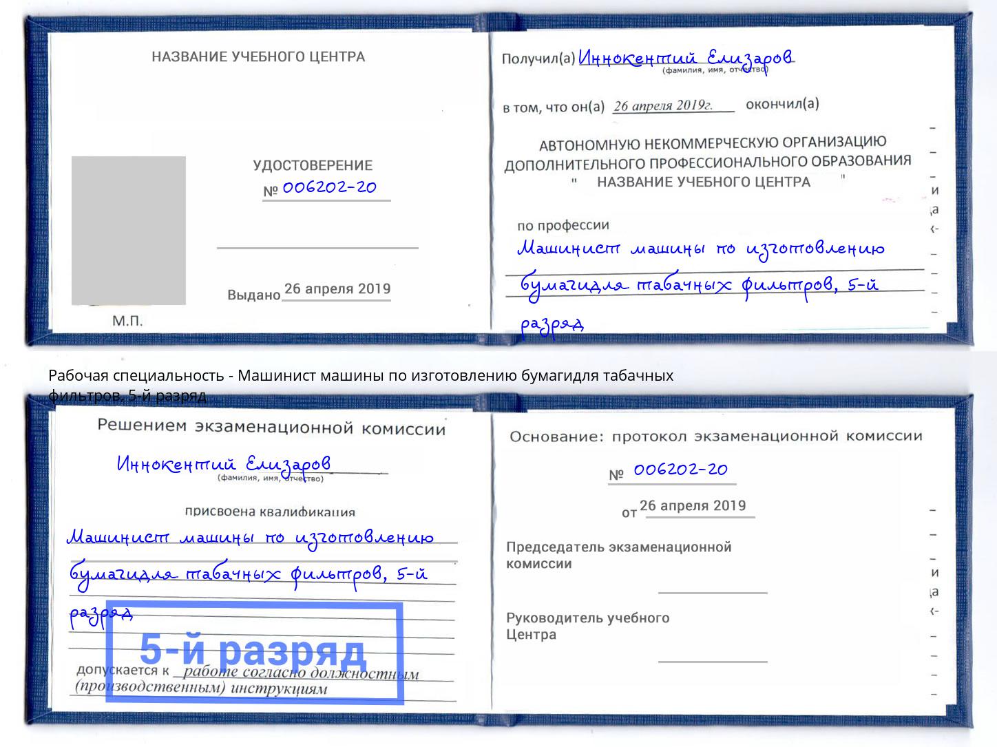 корочка 5-й разряд Машинист машины по изготовлению бумагидля табачных фильтров Северск