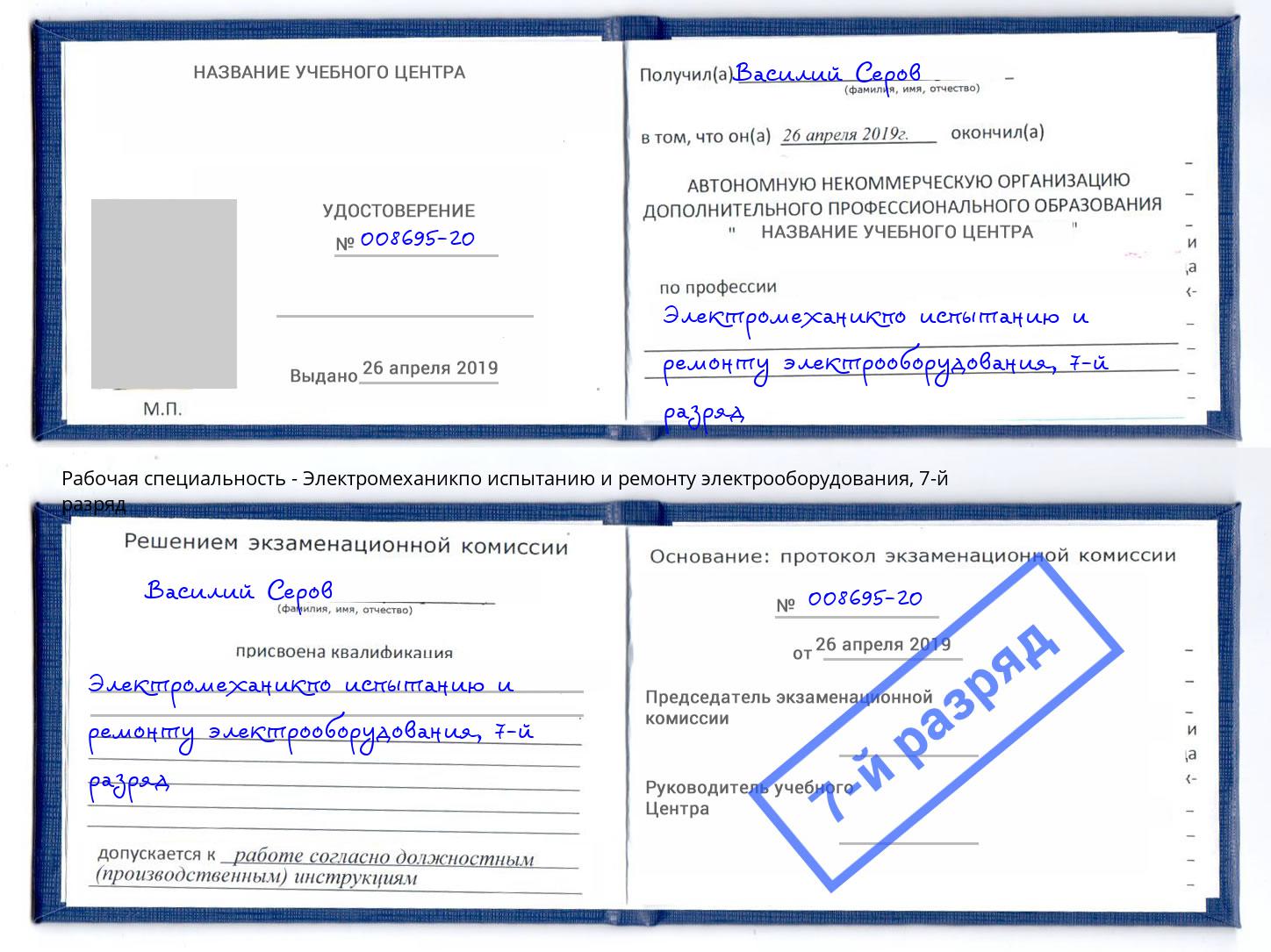 корочка 7-й разряд Электромеханикпо испытанию и ремонту электрооборудования Северск