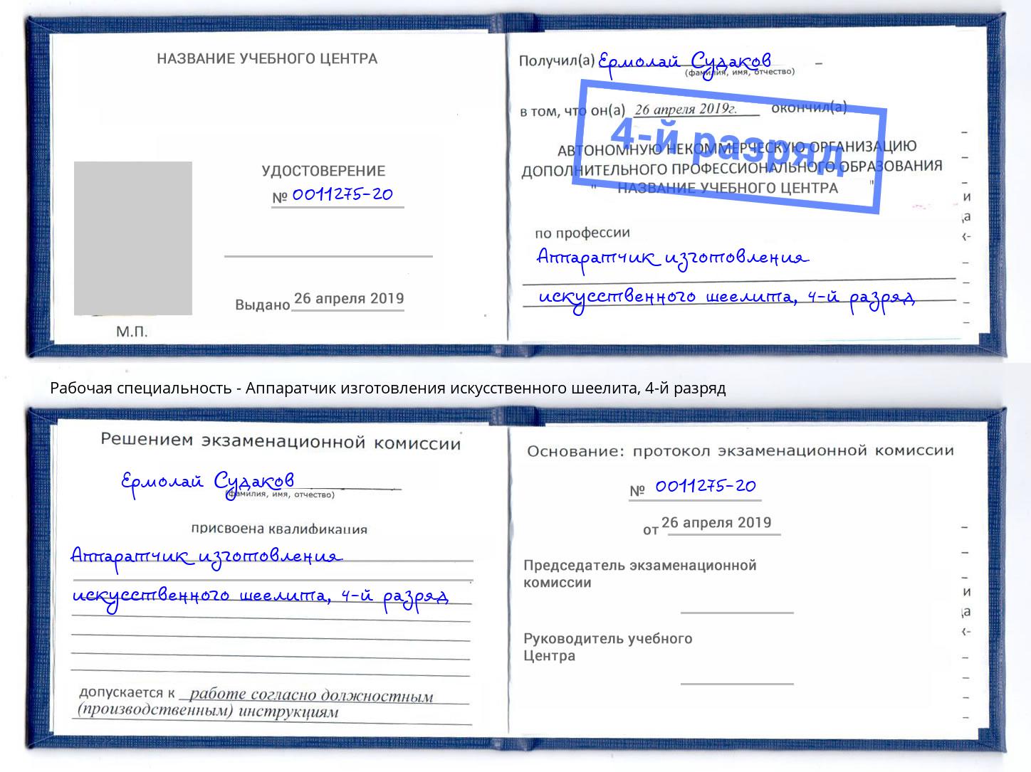 корочка 4-й разряд Аппаратчик изготовления искусственного шеелита Северск