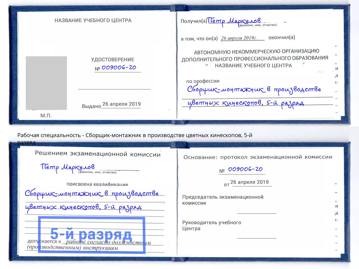 корочка 5-й разряд Сборщик-монтажник в производстве цветных кинескопов Северск