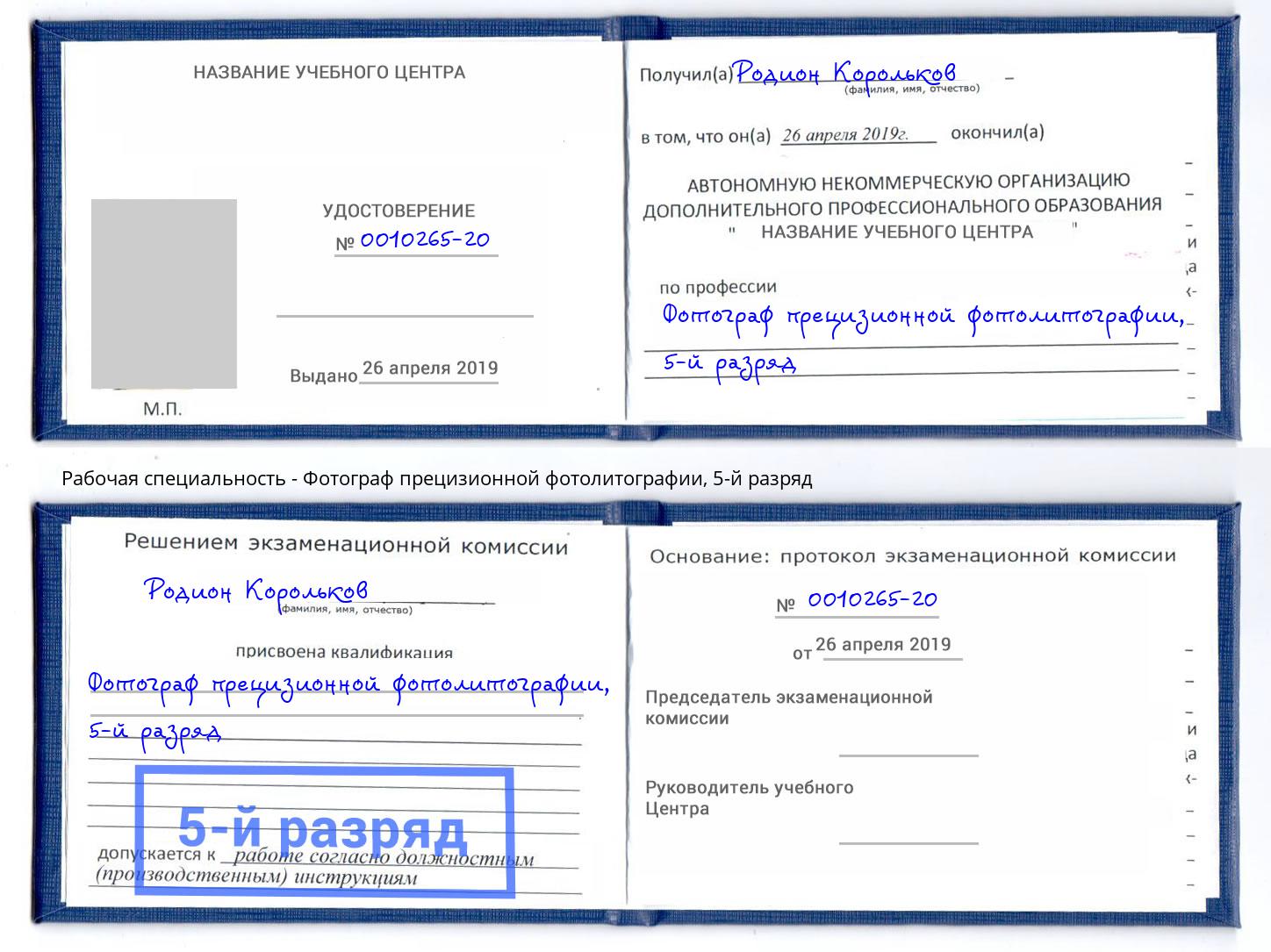 корочка 5-й разряд Фотограф прецизионной фотолитографии Северск