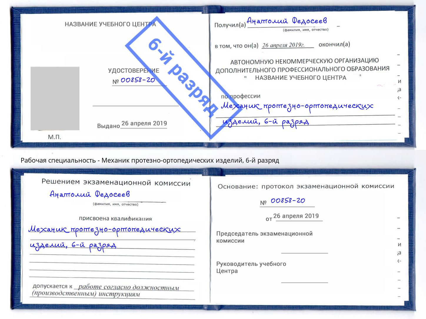 корочка 6-й разряд Механик протезно-ортопедических изделий Северск