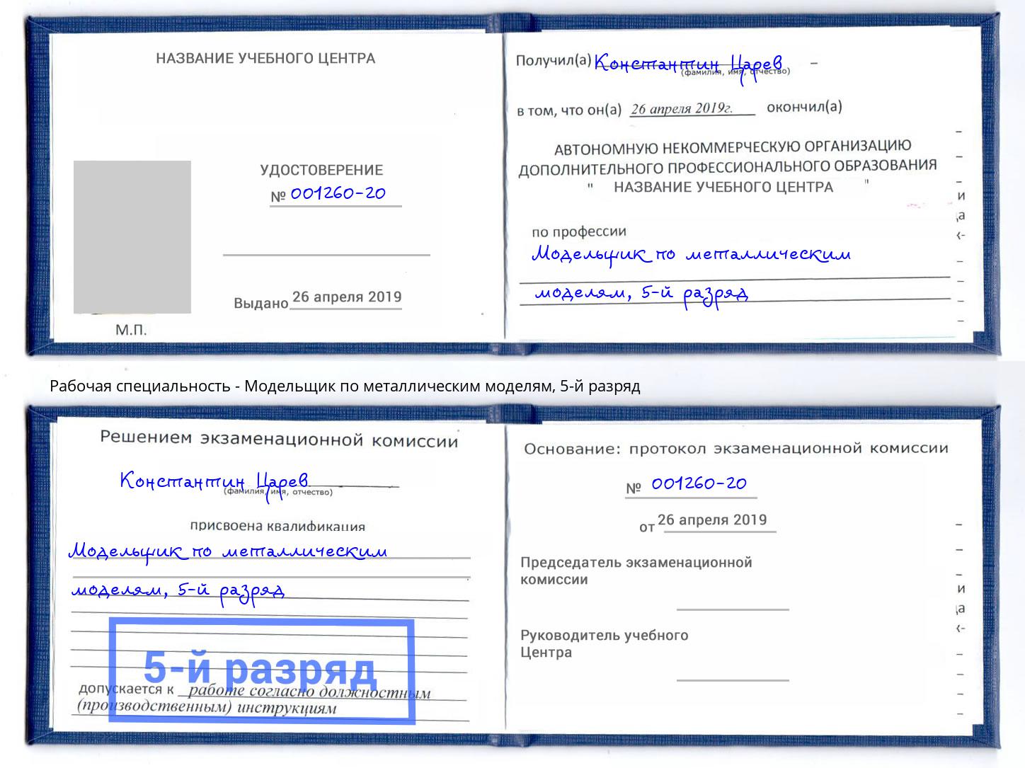 корочка 5-й разряд Модельщик по металлическим моделям Северск