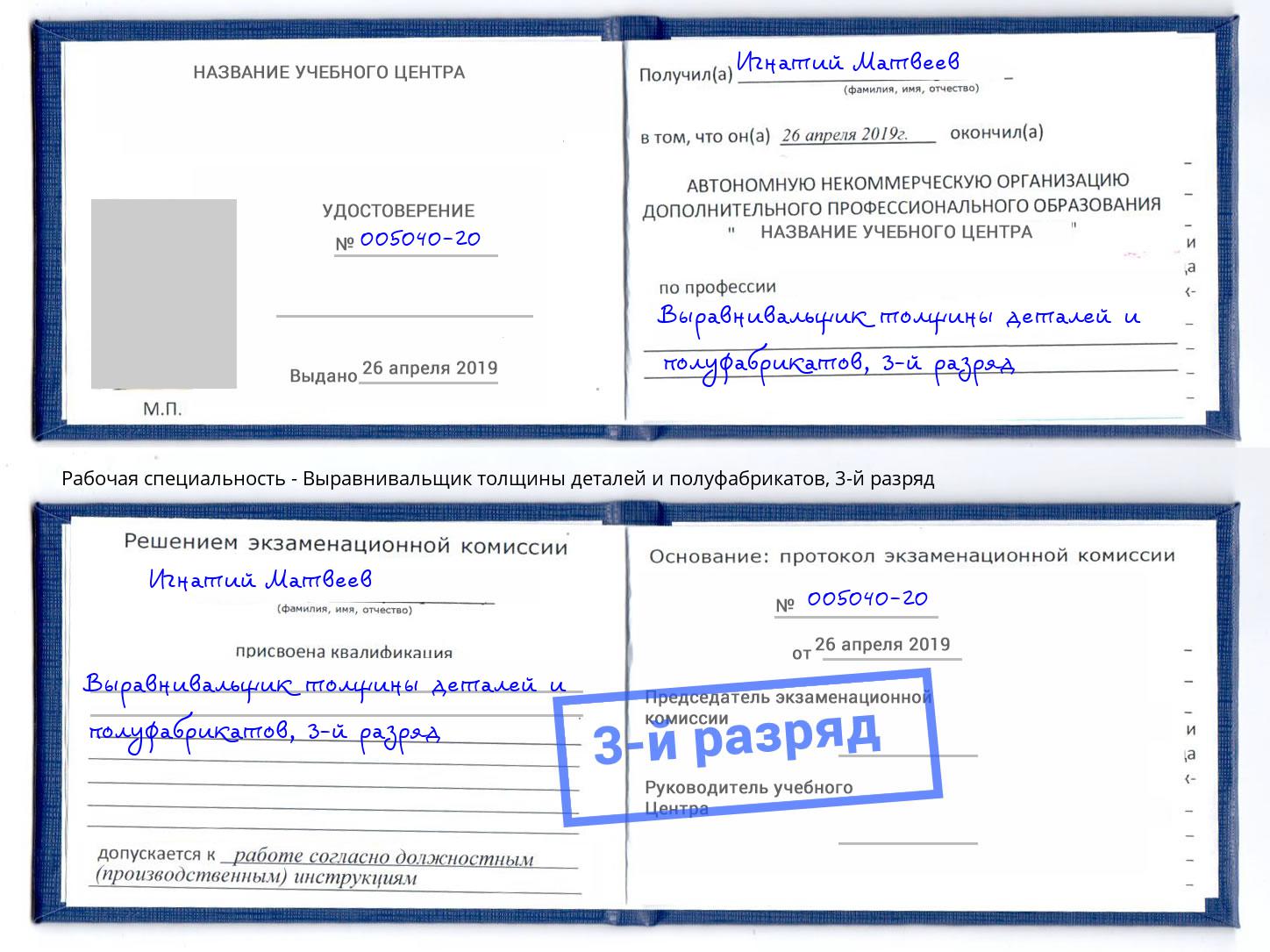 корочка 3-й разряд Выравнивальщик толщины деталей и полуфабрикатов Северск