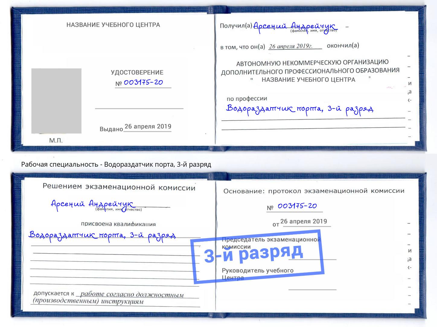 корочка 3-й разряд Водораздатчик порта Северск