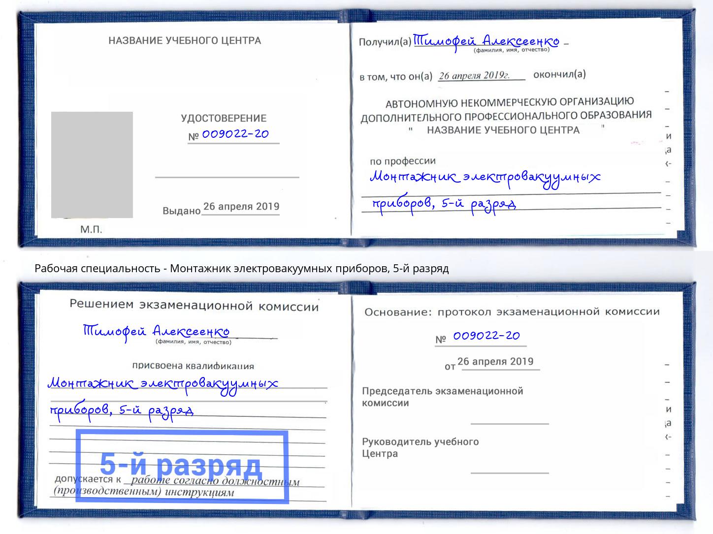 корочка 5-й разряд Монтажник электровакуумных приборов Северск