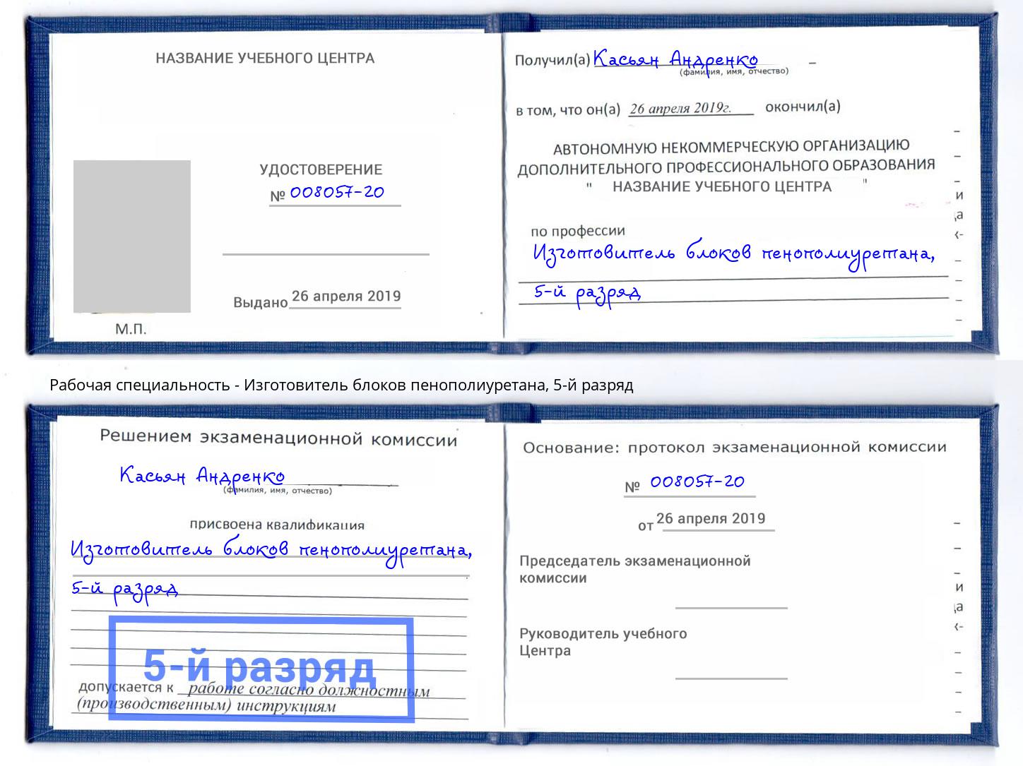 корочка 5-й разряд Изготовитель блоков пенополиуретана Северск