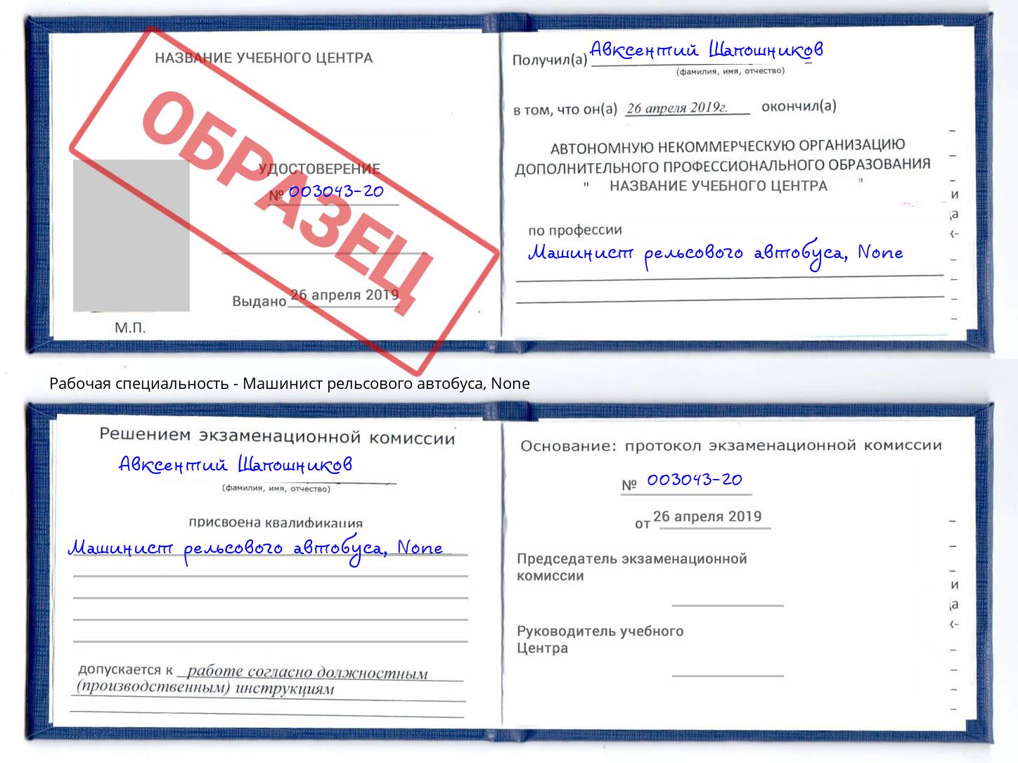 корочка None Машинист рельсового автобуса Северск