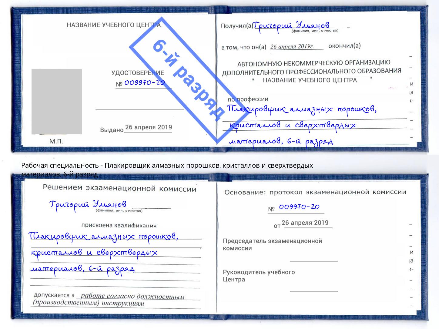 корочка 6-й разряд Плакировщик алмазных порошков, кристаллов и сверхтвердых материалов Северск