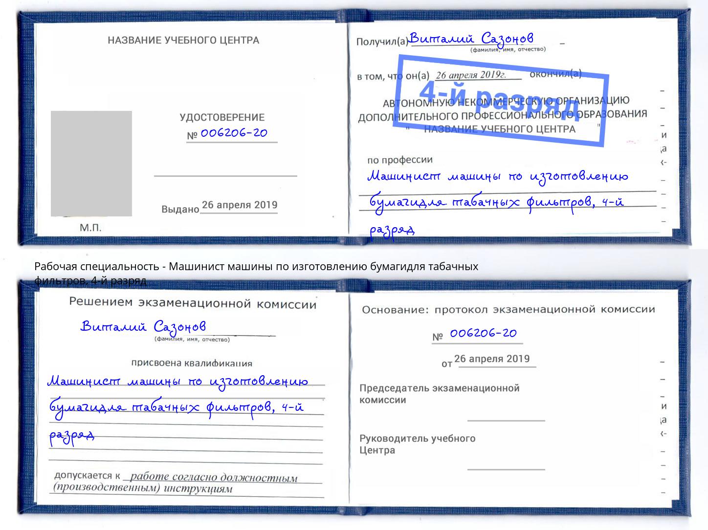 корочка 4-й разряд Машинист машины по изготовлению бумагидля табачных фильтров Северск