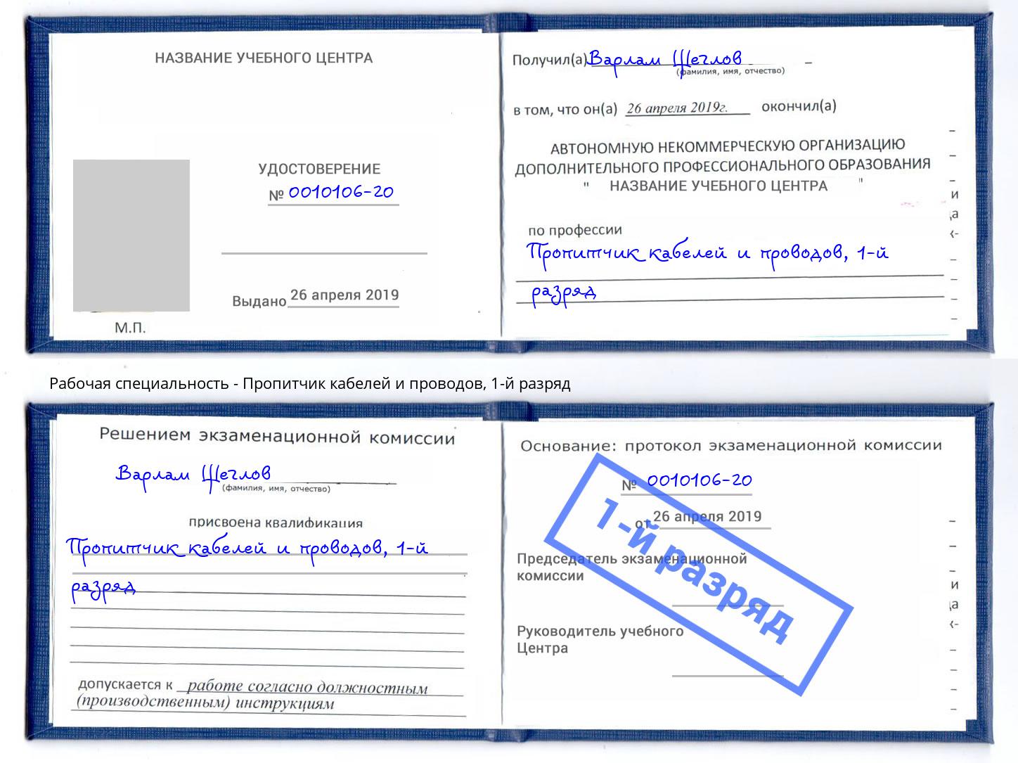 корочка 1-й разряд Пропитчик кабелей и проводов Северск