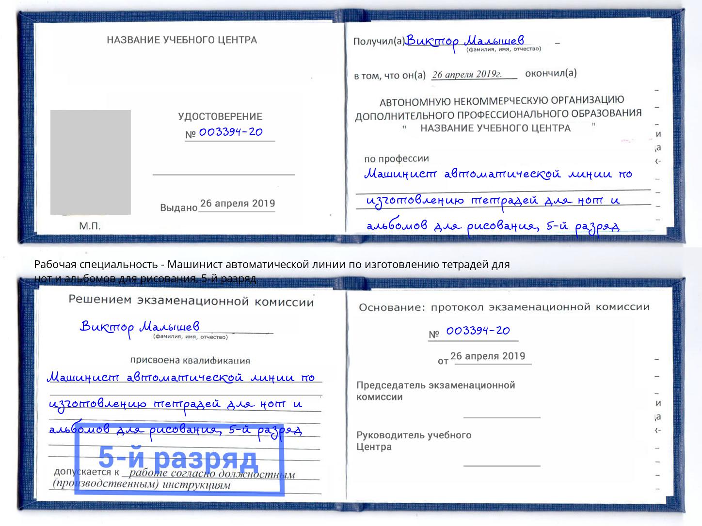 корочка 5-й разряд Машинист автоматической линии по изготовлению тетрадей для нот и альбомов для рисования Северск