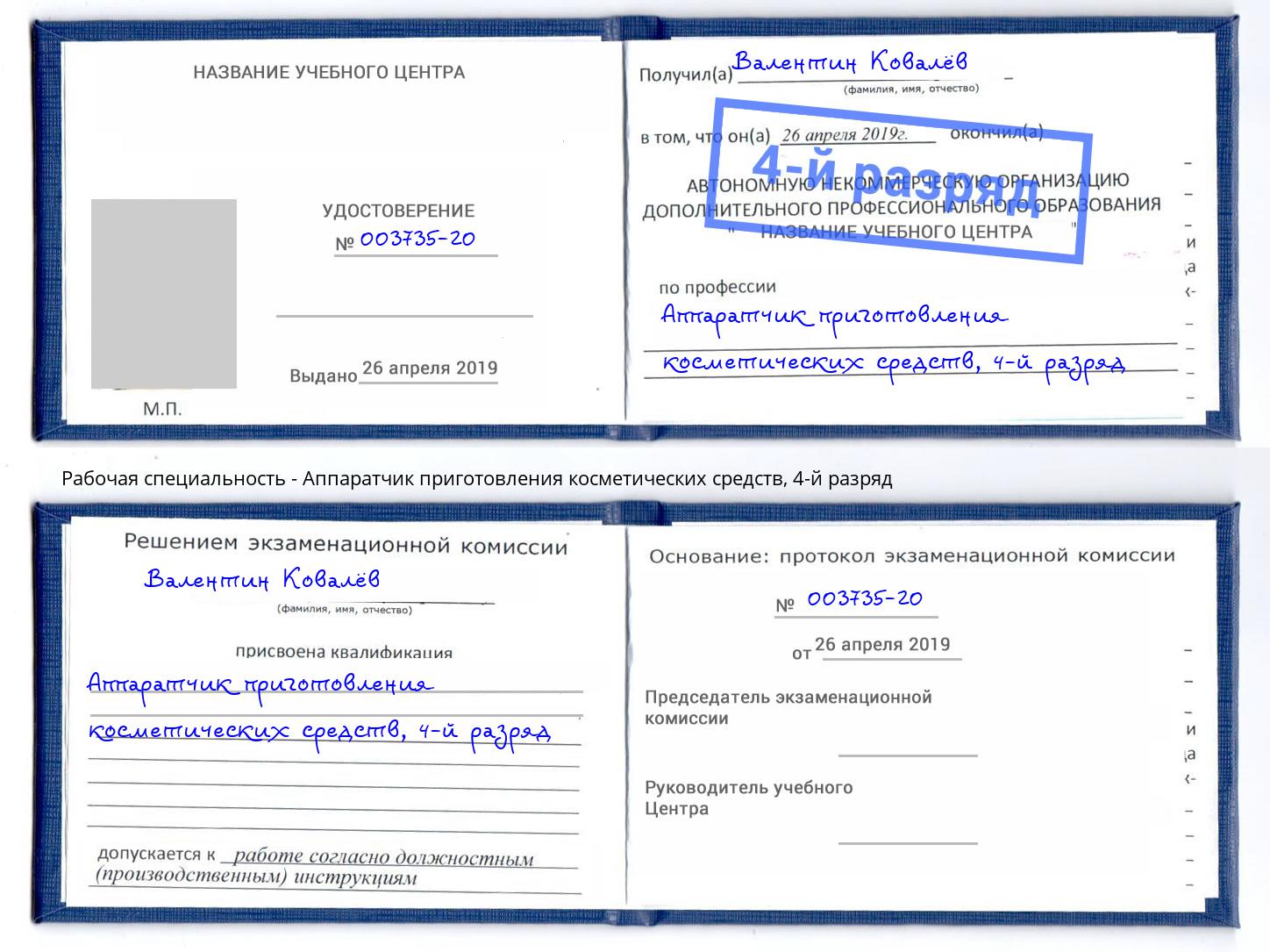 корочка 4-й разряд Аппаратчик приготовления косметических средств Северск