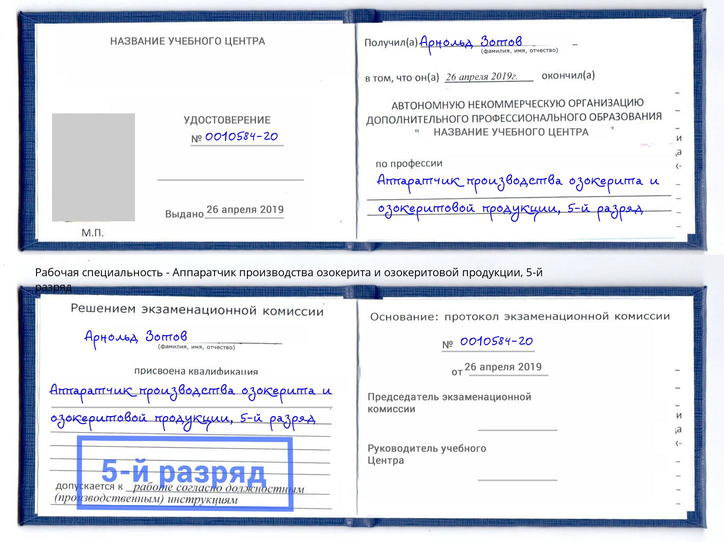 корочка 5-й разряд Аппаратчик производства озокерита и озокеритовой продукции Северск