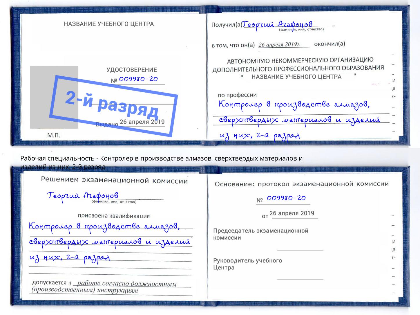 корочка 2-й разряд Контролер в производстве алмазов, сверхтвердых материалов и изделий из них Северск