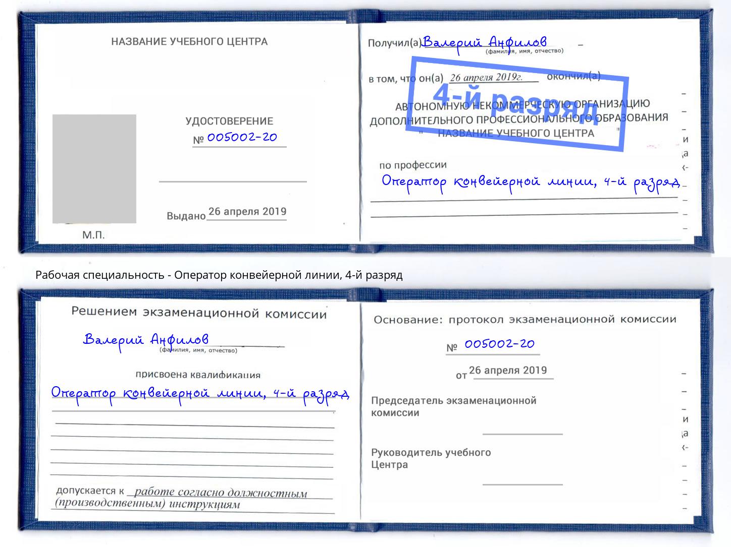 корочка 4-й разряд Оператор конвейерной линии Северск