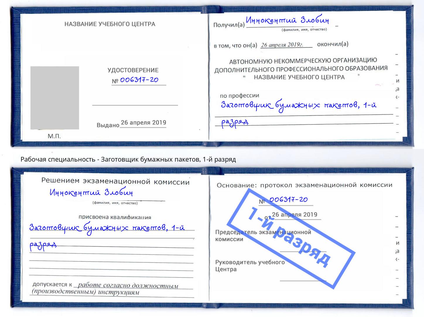 корочка 1-й разряд Заготовщик бумажных пакетов Северск