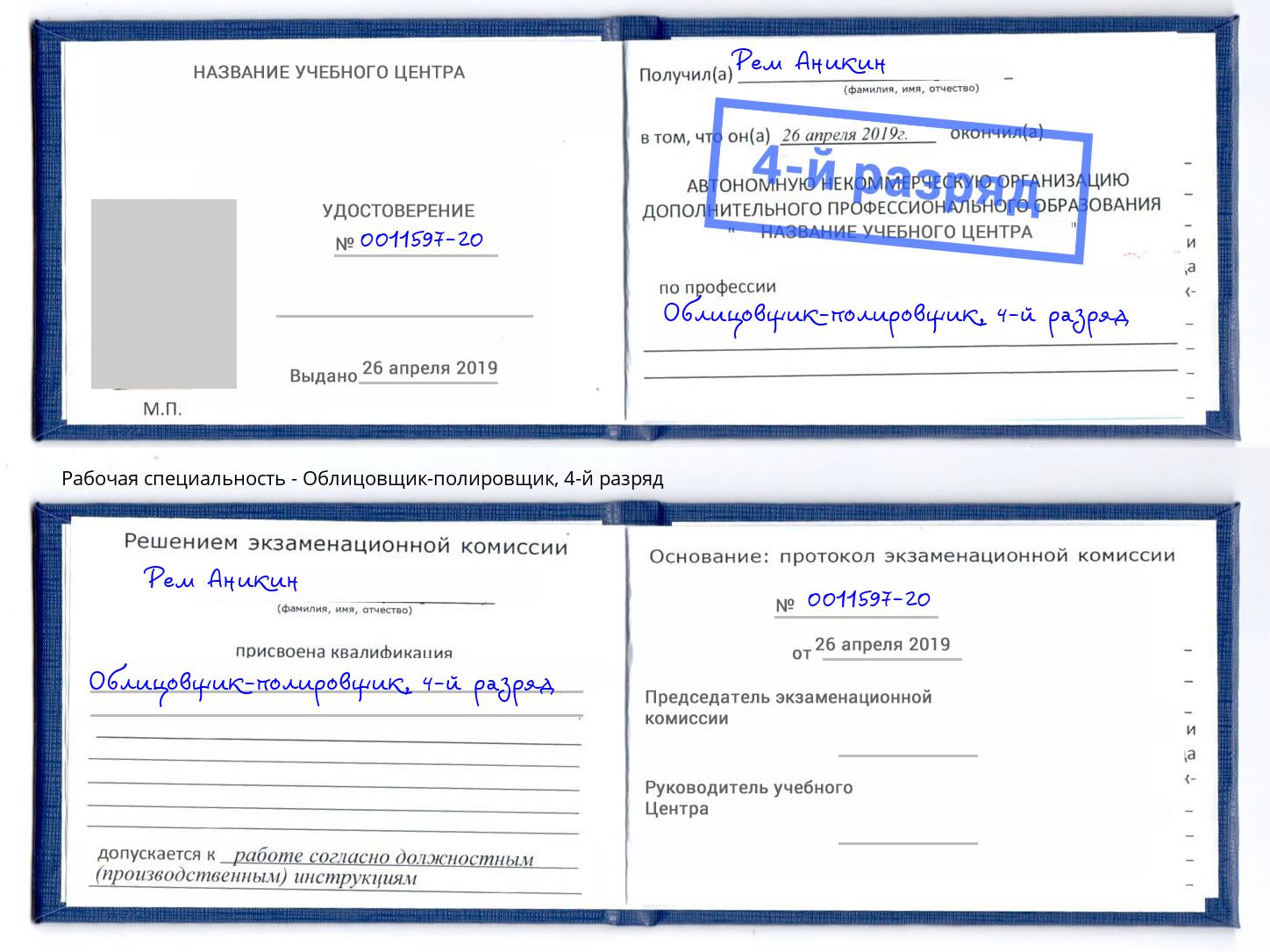 корочка 4-й разряд Облицовщик-полировщик Северск