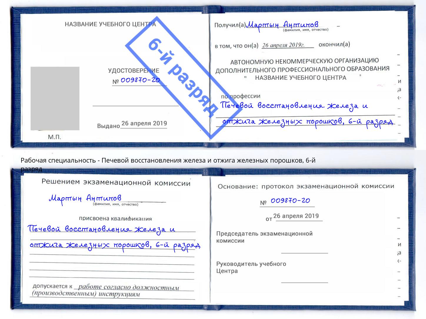 корочка 6-й разряд Печевой восстановления железа и отжига железных порошков Северск