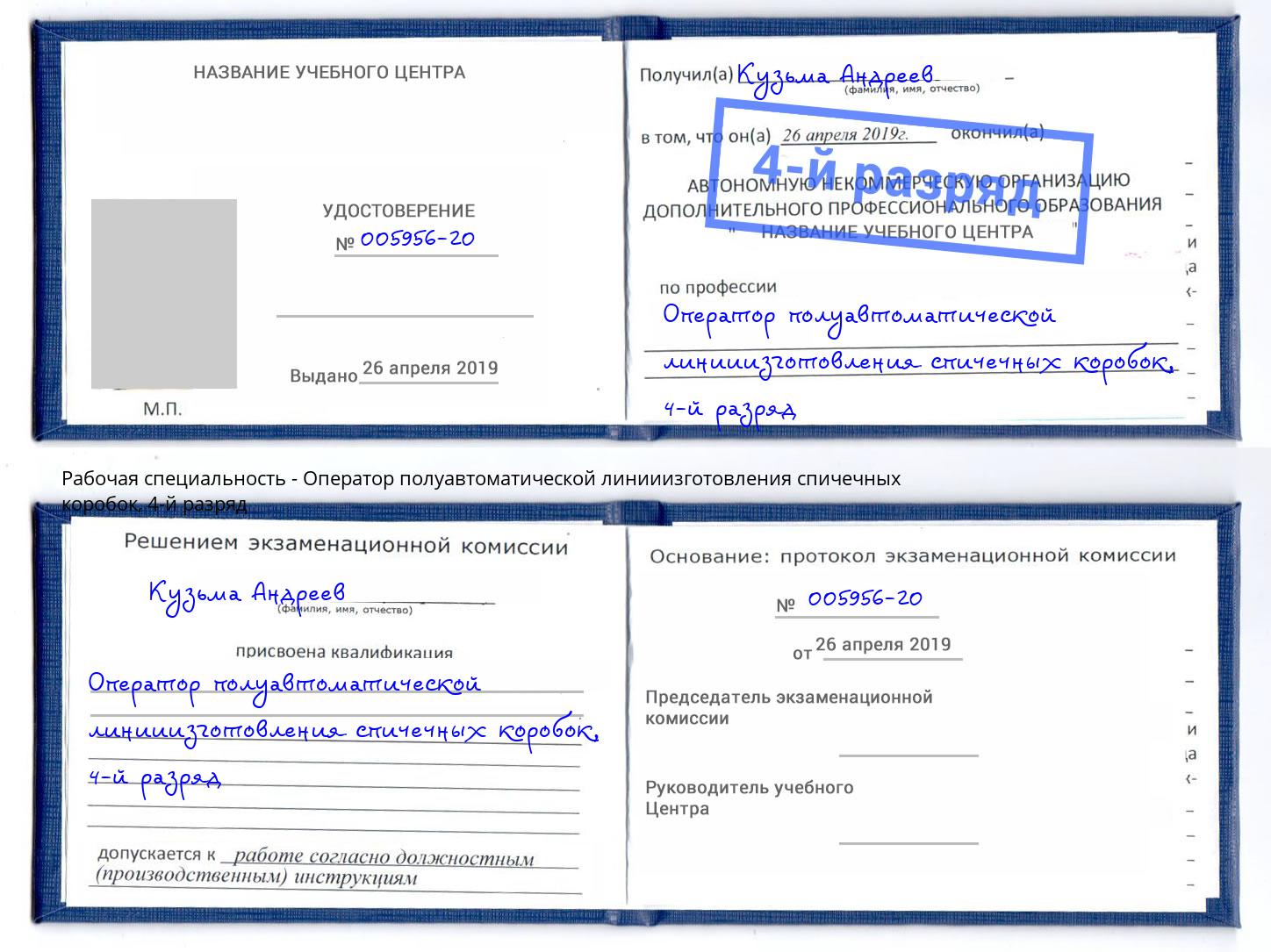 корочка 4-й разряд Оператор полуавтоматической линииизготовления спичечных коробок Северск