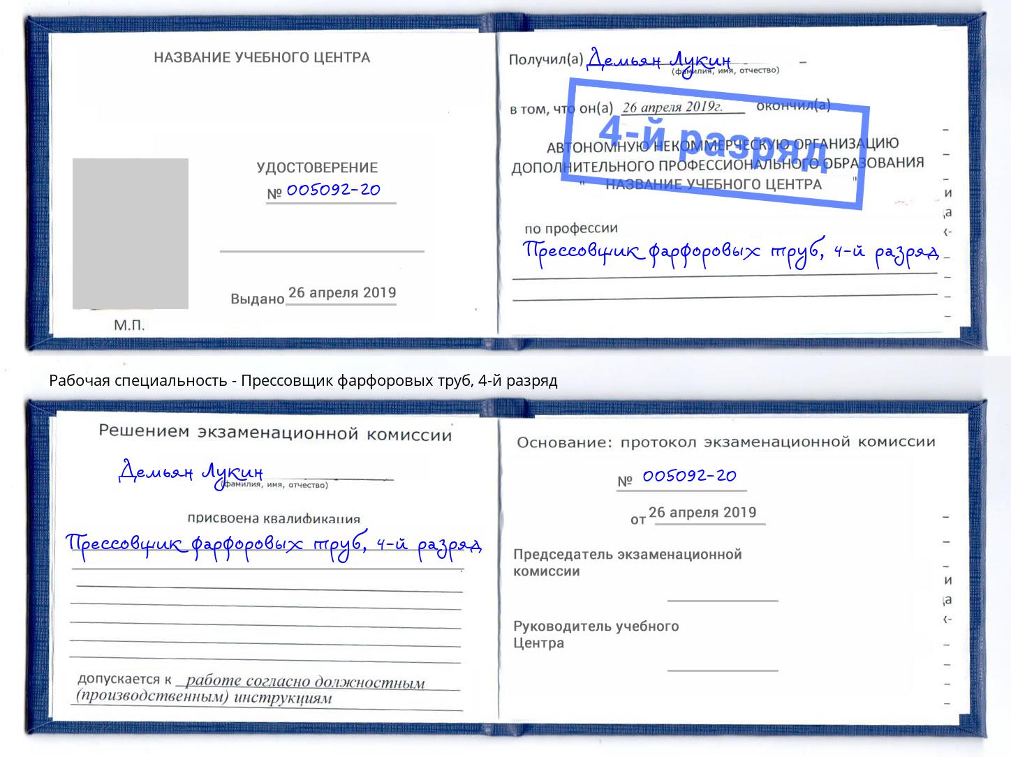 корочка 4-й разряд Прессовщик фарфоровых труб Северск