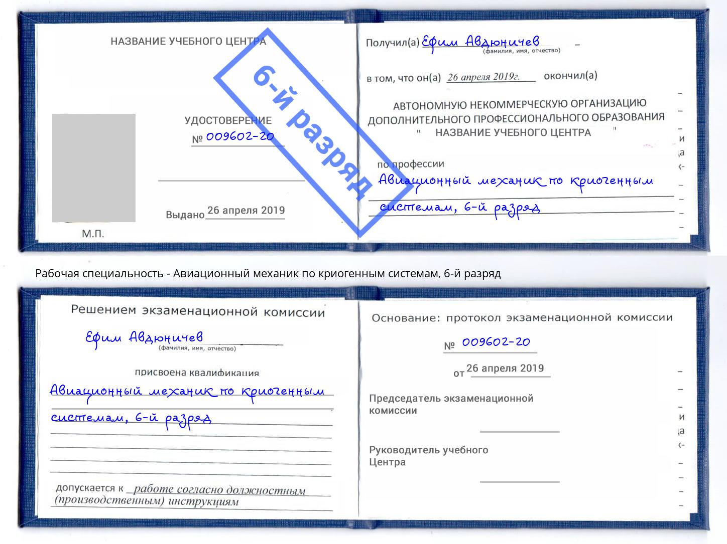 корочка 6-й разряд Авиационный механик по криогенным системам Северск