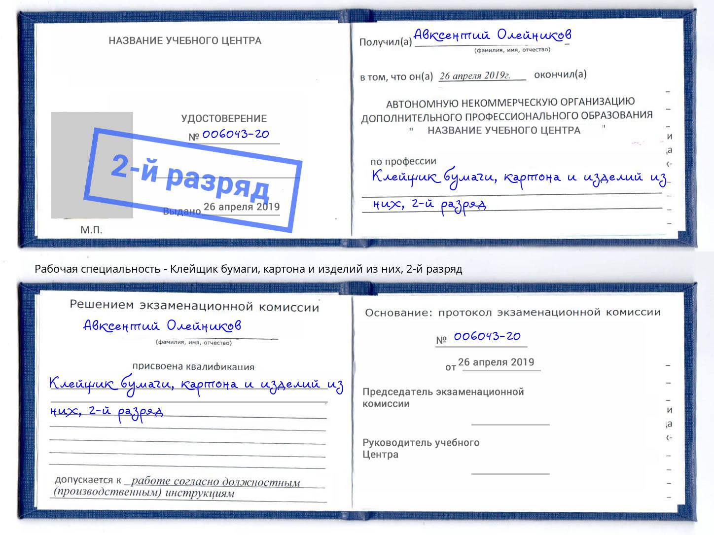 корочка 2-й разряд Клейщик бумаги, картона и изделий из них Северск