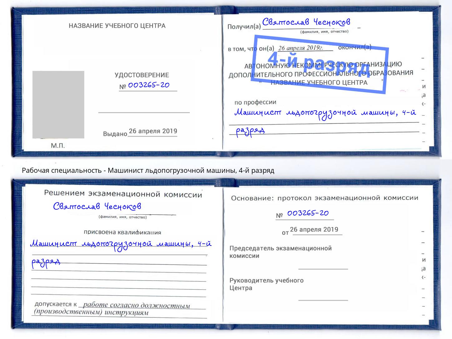 корочка 4-й разряд Машинист льдопогрузочной машины Северск