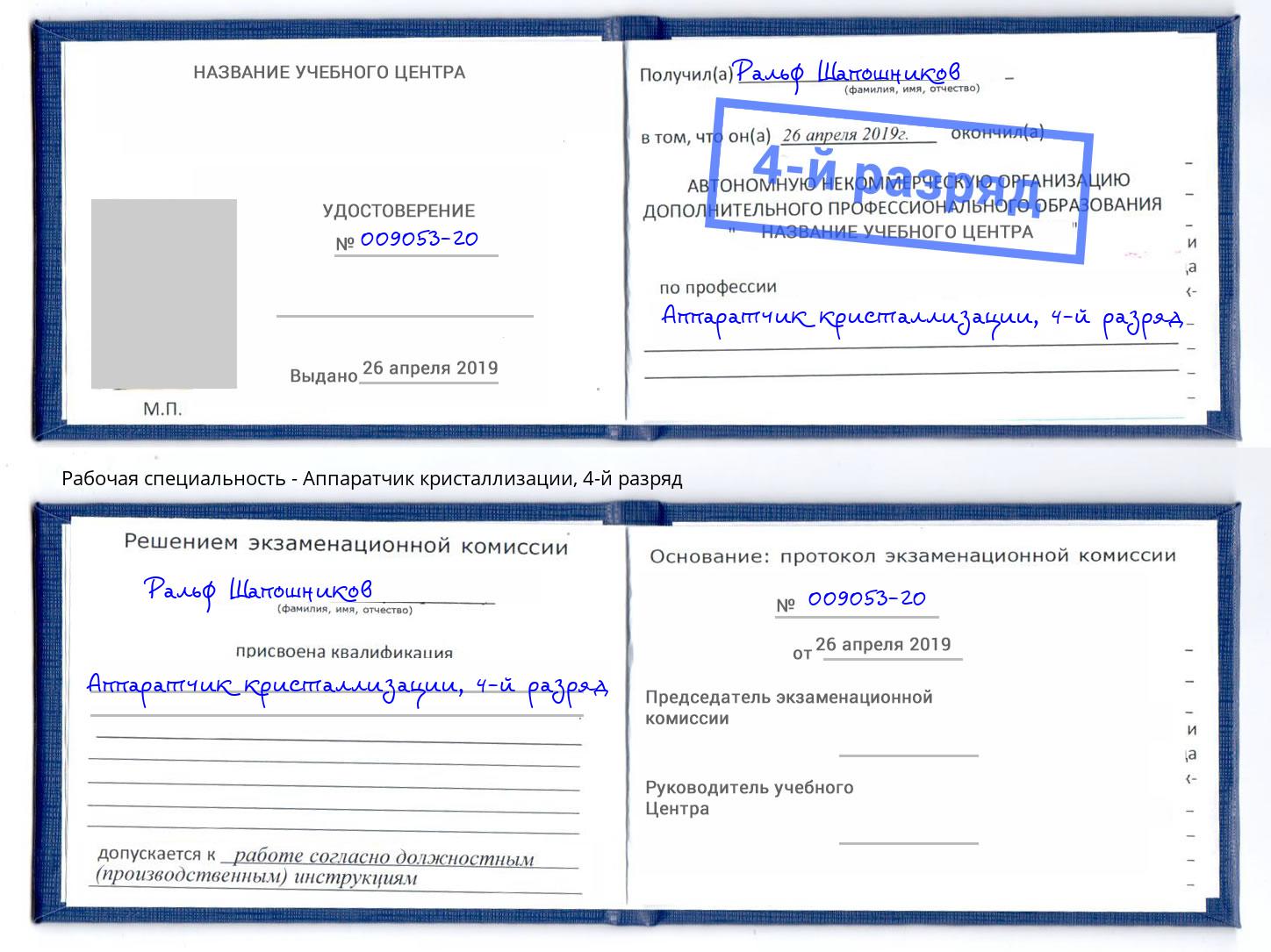 корочка 4-й разряд Аппаратчик кристаллизации Северск