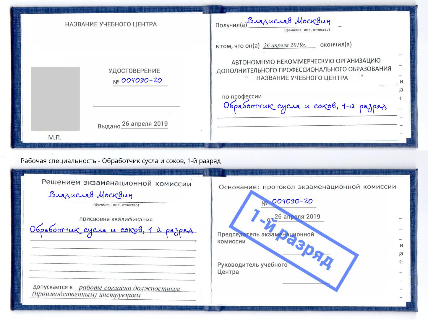 корочка 1-й разряд Обработчик сусла и соков Северск