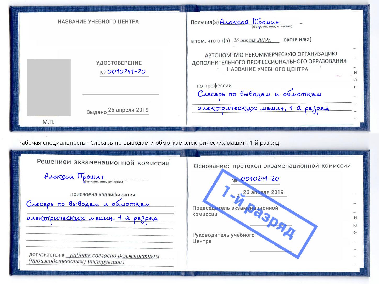 корочка 1-й разряд Слесарь по выводам и обмоткам электрических машин Северск