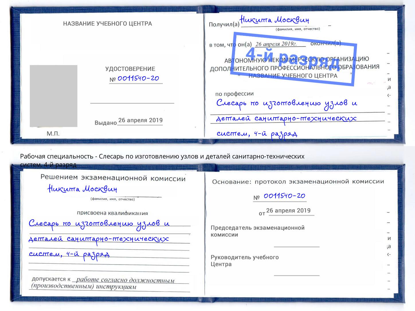 корочка 4-й разряд Слесарь по изготовлению узлов и деталей санитарно-технических систем Северск