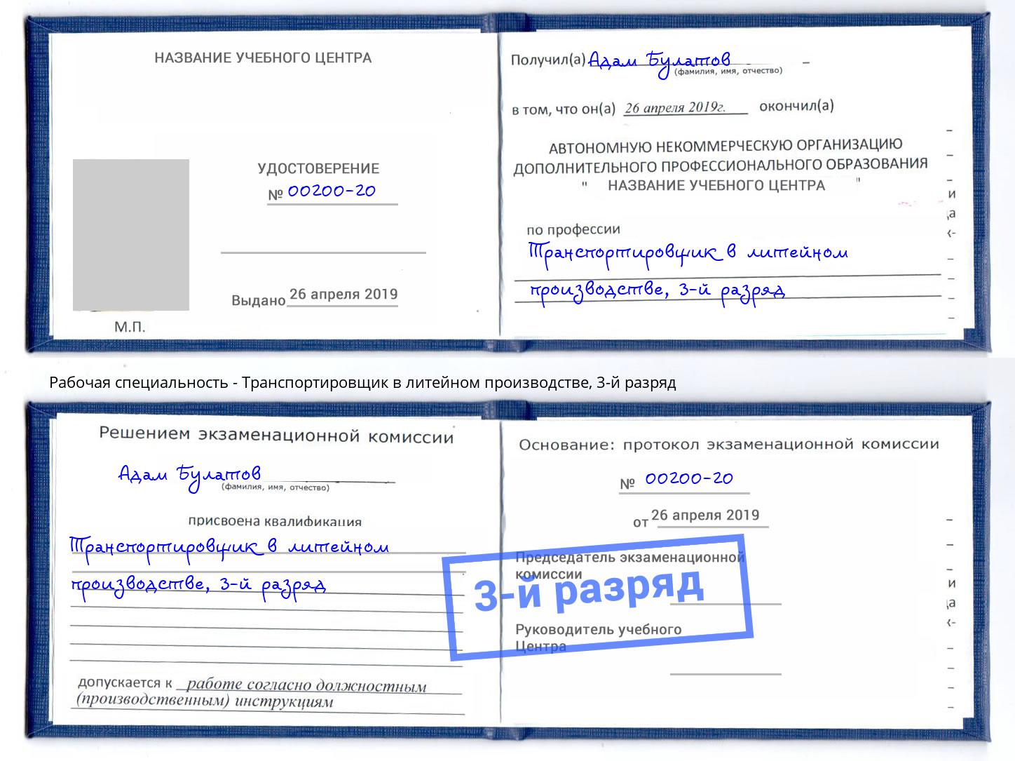 корочка 3-й разряд Транспортировщик в литейном производстве Северск