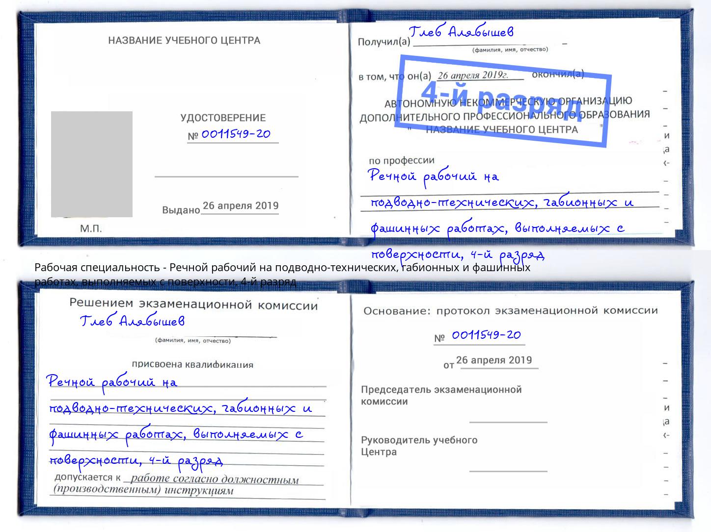 корочка 4-й разряд Речной рабочий на подводно-технических, габионных и фашинных работах, выполняемых с поверхности Северск