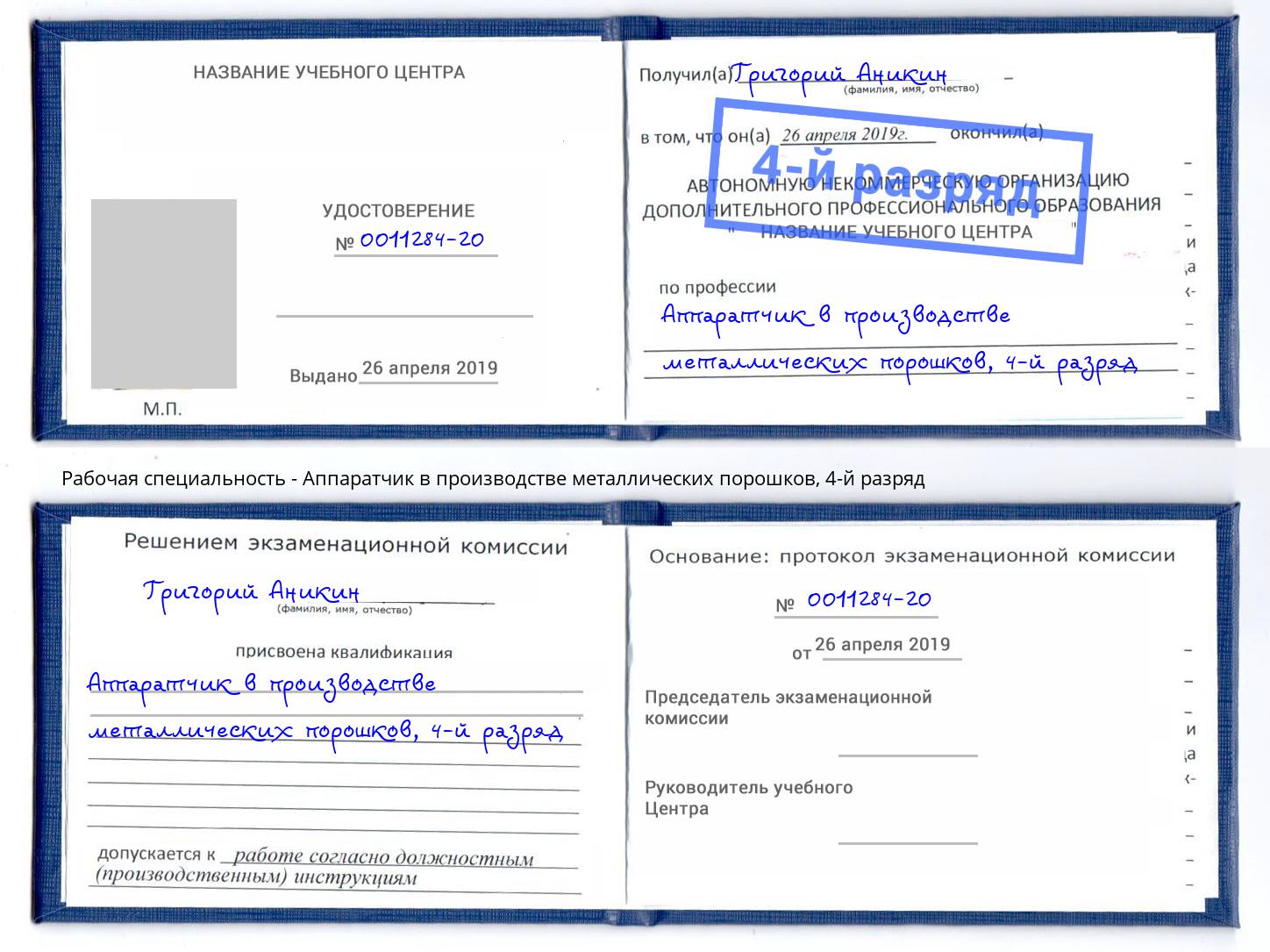 корочка 4-й разряд Аппаратчик в производстве металлических порошков Северск