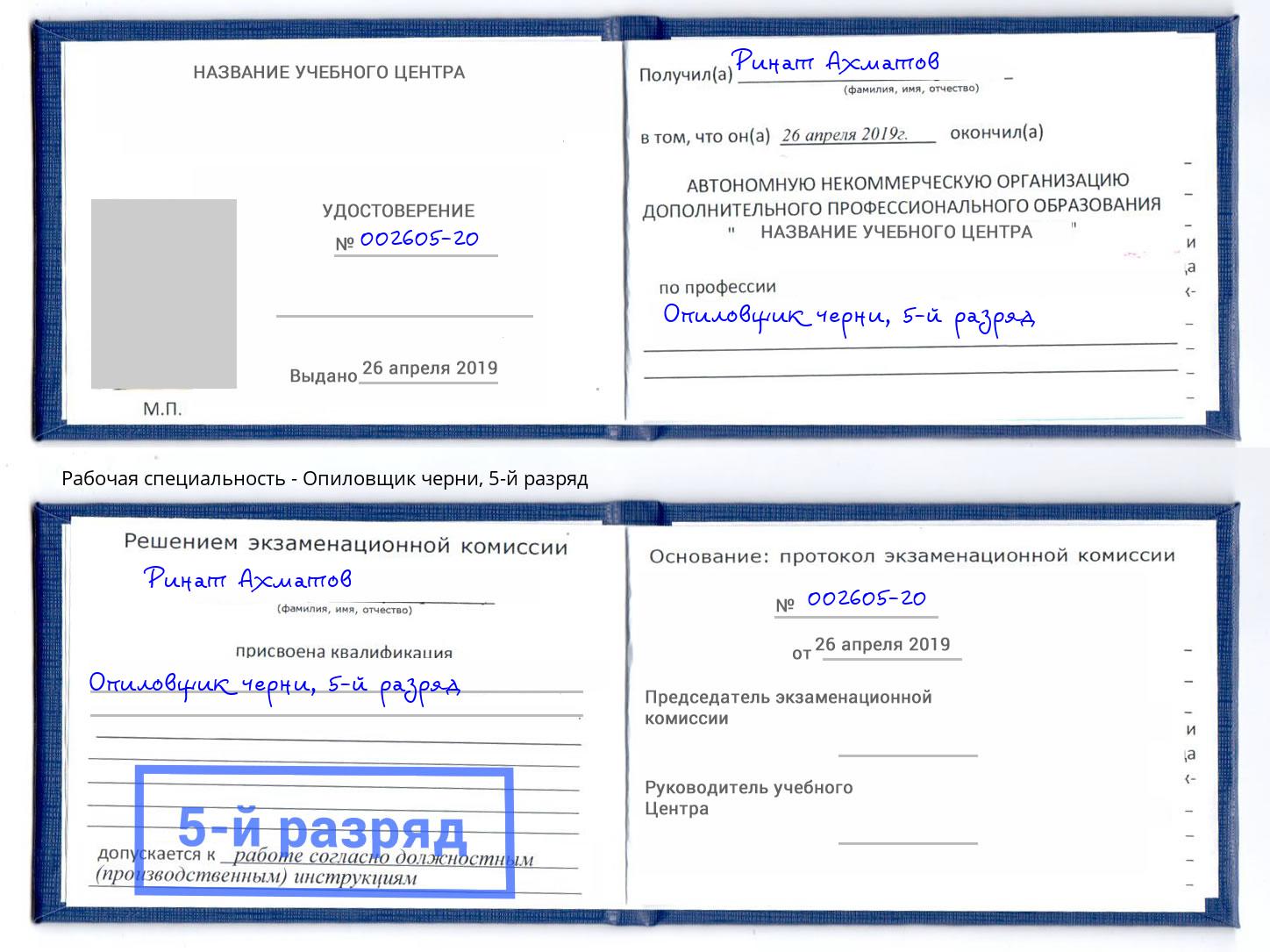 корочка 5-й разряд Опиловщик черни Северск