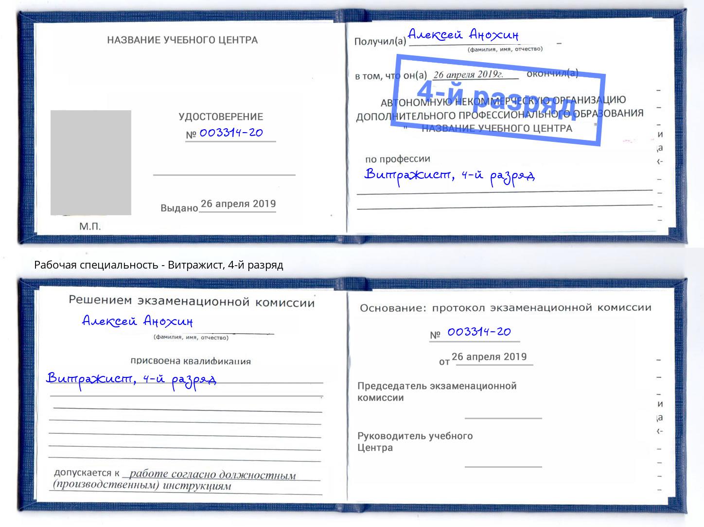 корочка 4-й разряд Витражист Северск