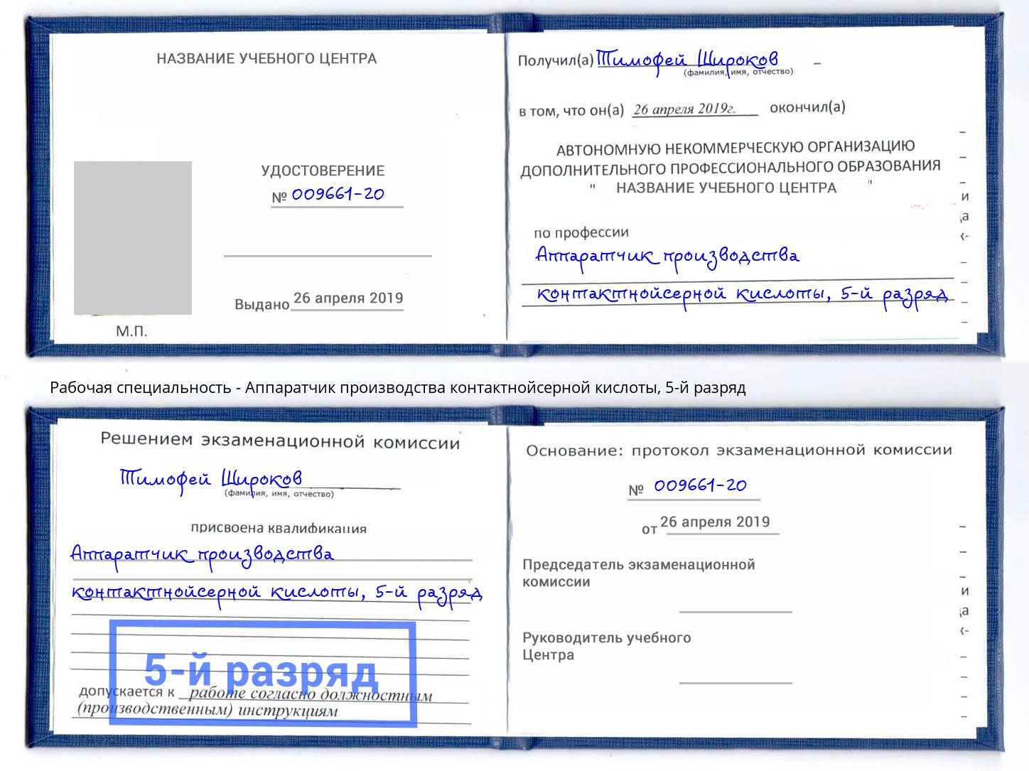 корочка 5-й разряд Аппаратчик производства контактнойсерной кислоты Северск