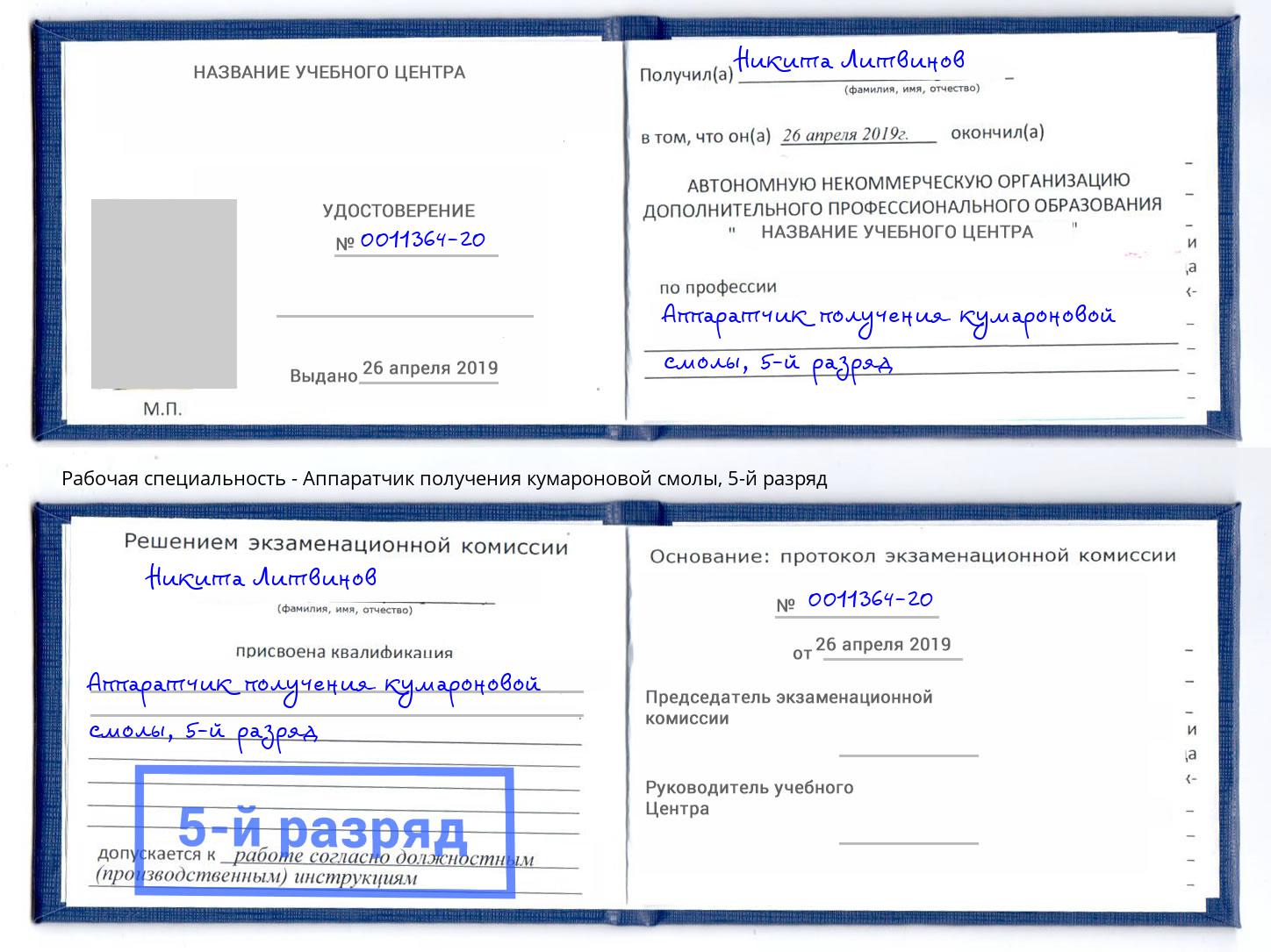 корочка 5-й разряд Аппаратчик получения кумароновой смолы Северск