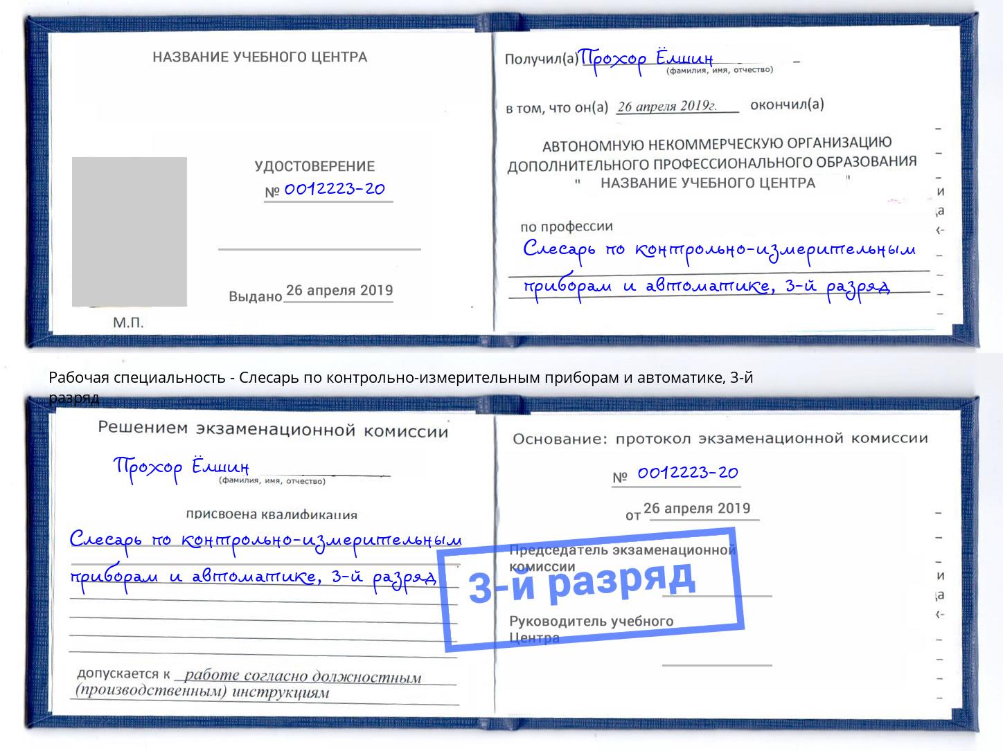 корочка 3-й разряд Слесарь по контрольно-измерительным приборам и автоматике Северск