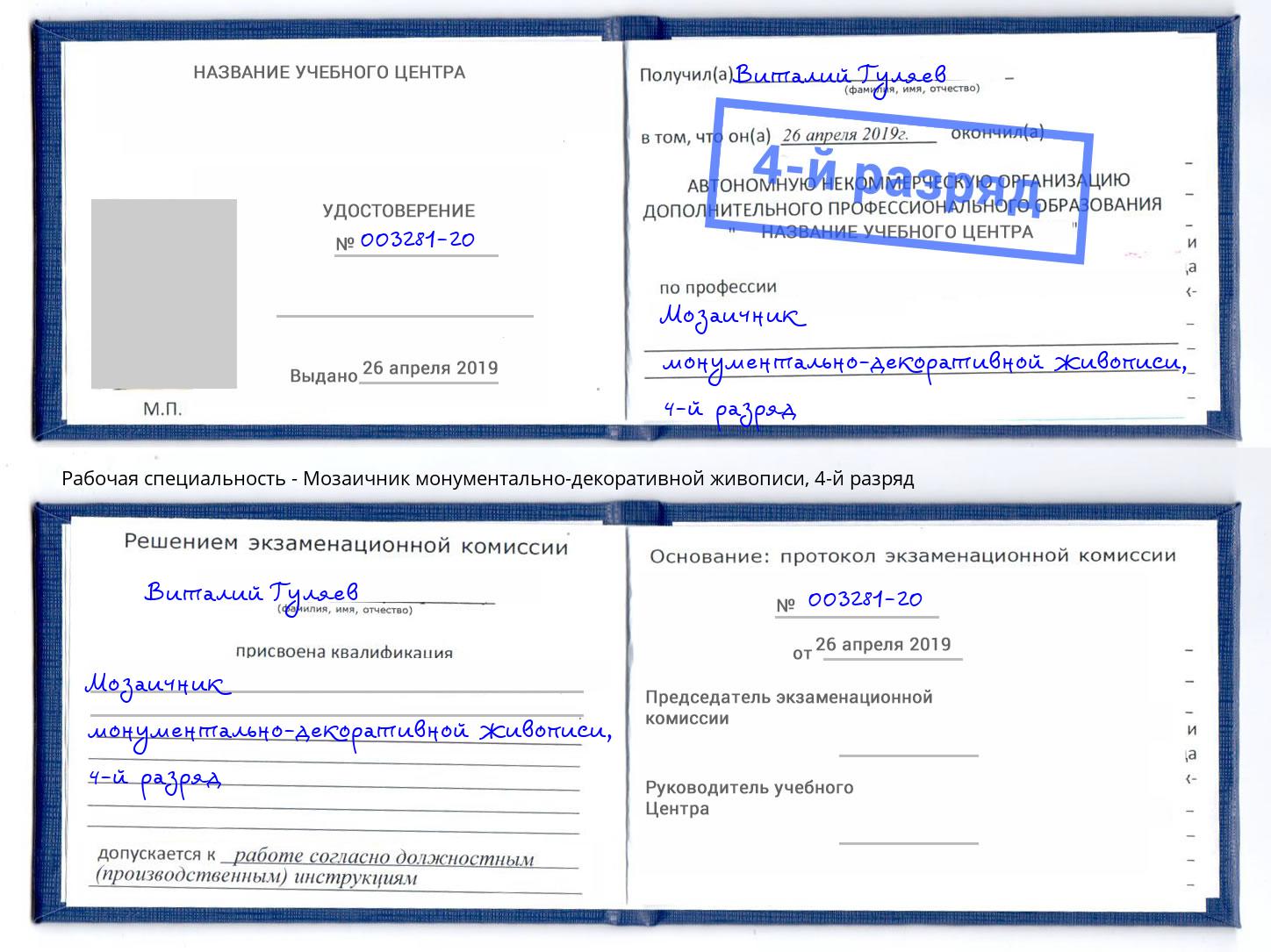 корочка 4-й разряд Мозаичник монументально-декоративной живописи Северск