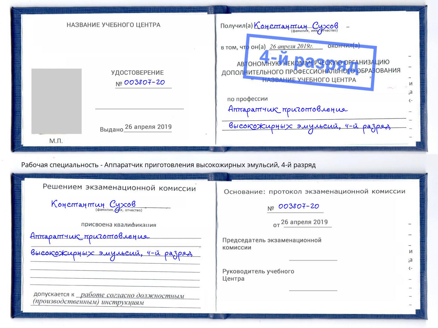 корочка 4-й разряд Аппаратчик приготовления высокожирных эмульсий Северск