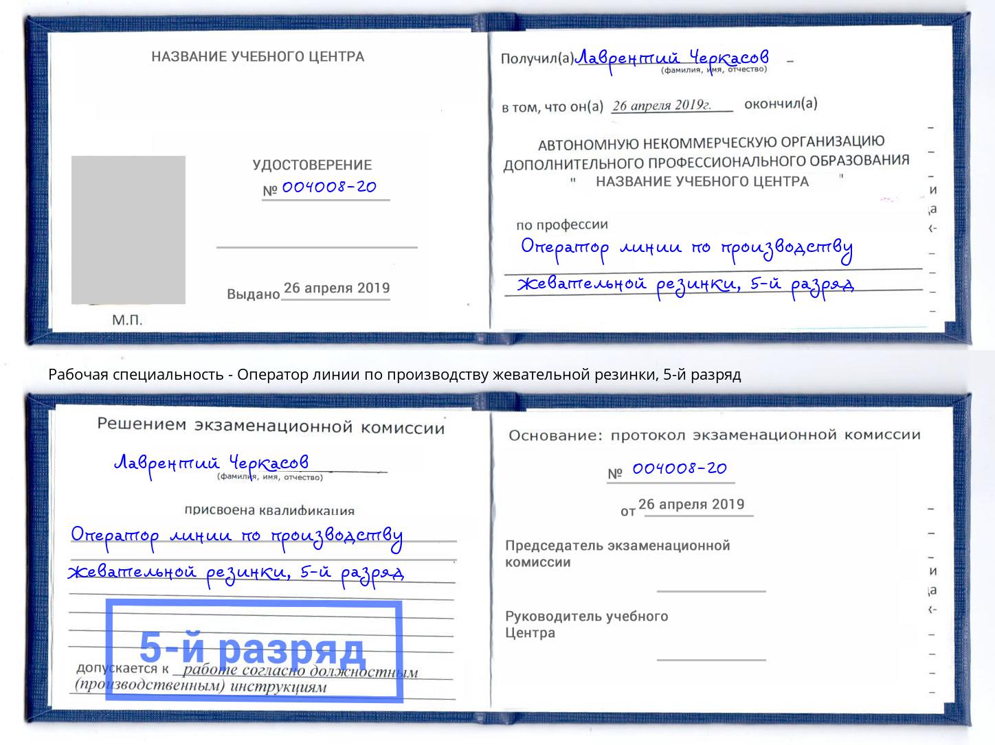 корочка 5-й разряд Оператор линии по производству жевательной резинки Северск