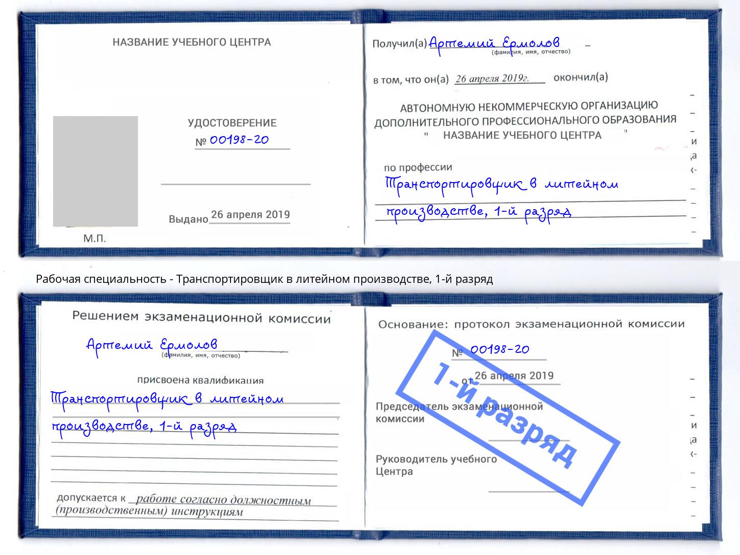 корочка 1-й разряд Транспортировщик в литейном производстве Северск