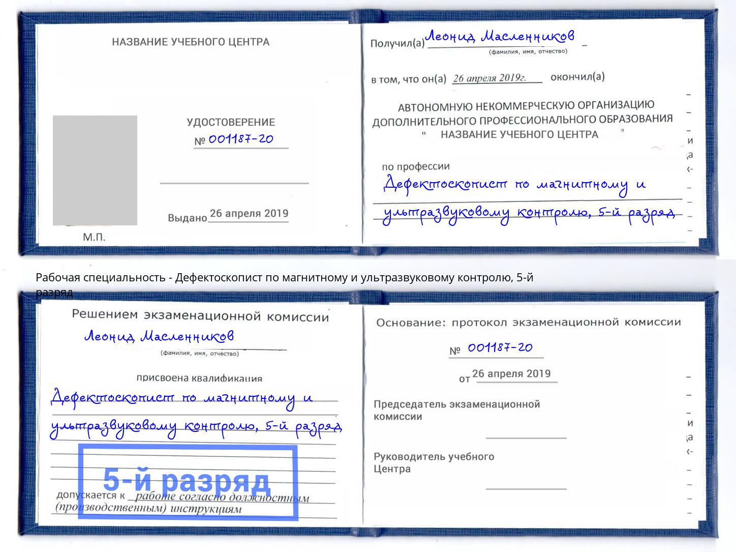 корочка 5-й разряд Дефектоскопист по магнитному и ультразвуковому контролю Северск