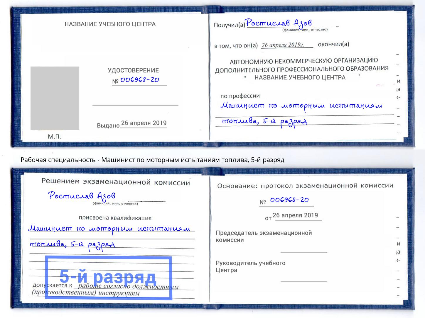 корочка 5-й разряд Машинист по моторным испытаниям топлива Северск