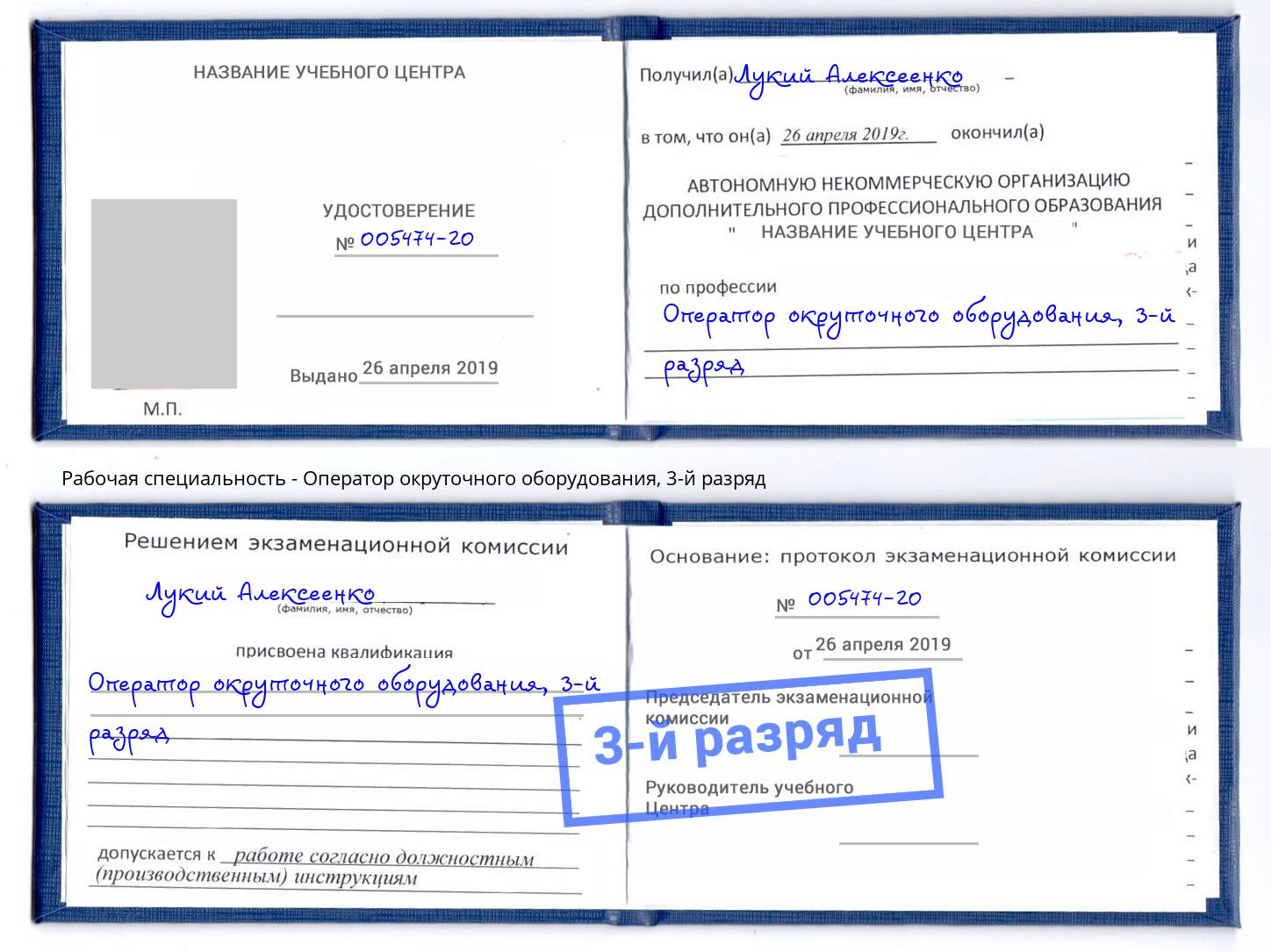 корочка 3-й разряд Оператор окруточного оборудования Северск