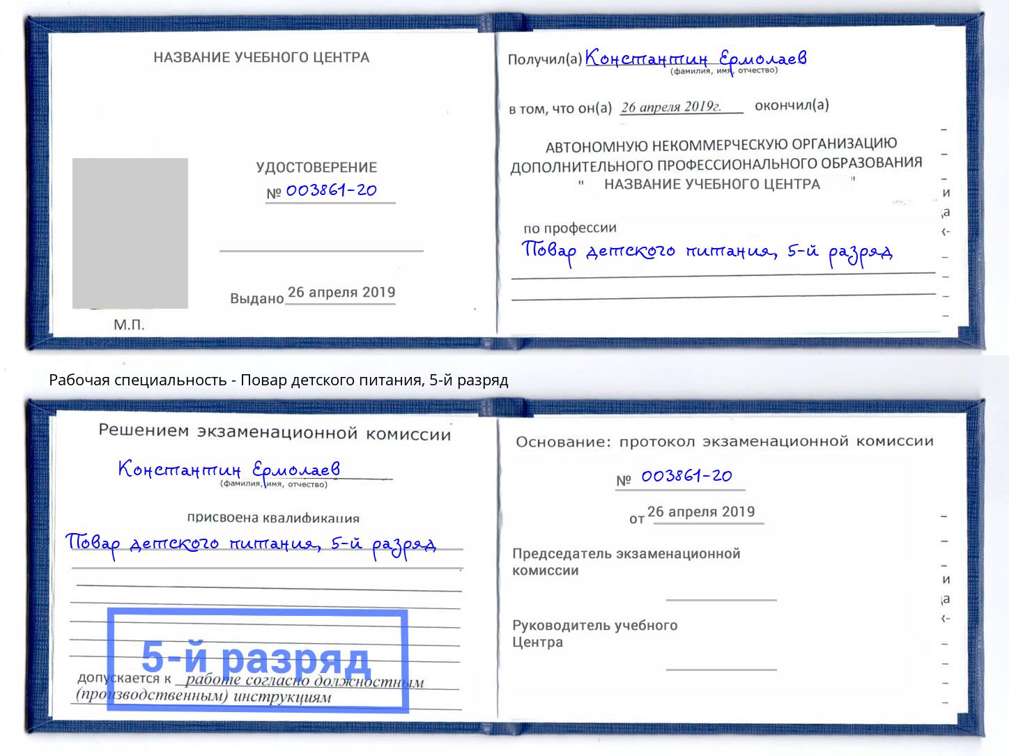 корочка 5-й разряд Повар детского питания Северск